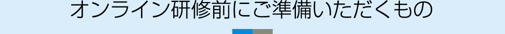 オンライン研修前にご準備いただくもの