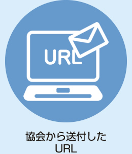 協会から送付したURL