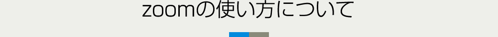 zoomの使い方について