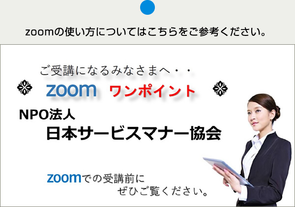 zoomの使い方についてはこちらをご参考ください。