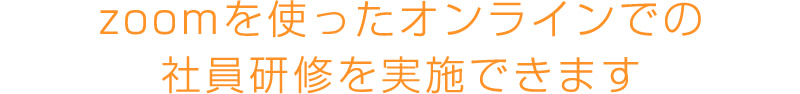 zoomを使ったオンラインでの社員研修を実施できます