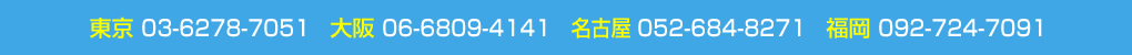東京 03-6278-7051　大阪 06-6809-4141　名古屋 052-684-8271　福岡 092-724-7091