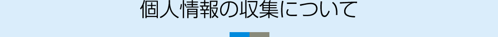 個人情報の収集について