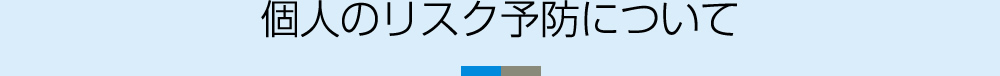 個人のリスク予防について