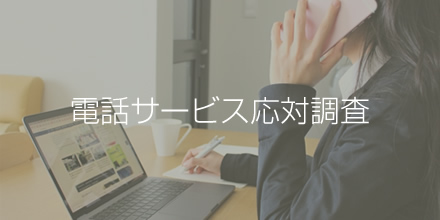 電話サービス応対調査