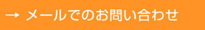 メールでのお問い合わせ
