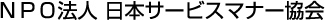 NPO法人日本サービスマナー協会 