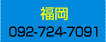 福岡 092-724-7091