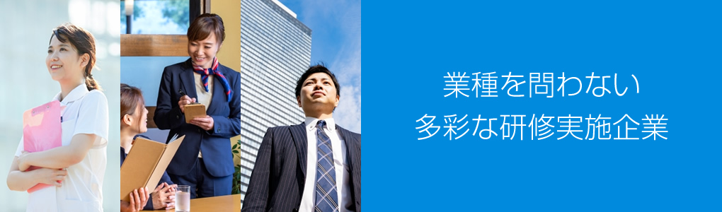 業種を問わない多彩な研修実施企業