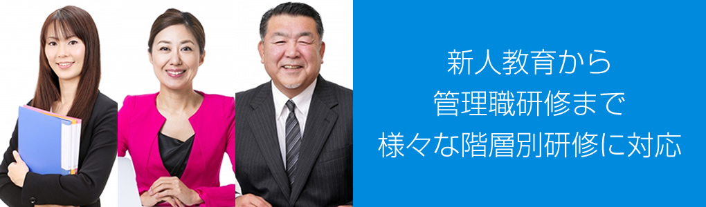 新人教育から管理職研修まで様々な階層別研修に対応