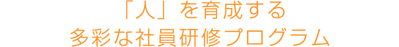 「人」を育成する多彩な社員研修プログラム