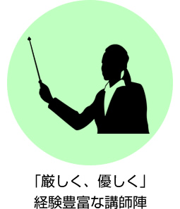 「厳しく、優しく」経験豊富な講師陣