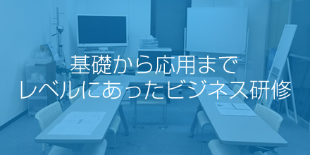 基礎から応用までレベルにあったビジネス研修