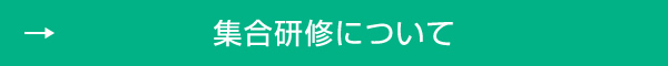 集合研修について