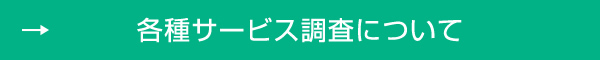 各種サービス調査について