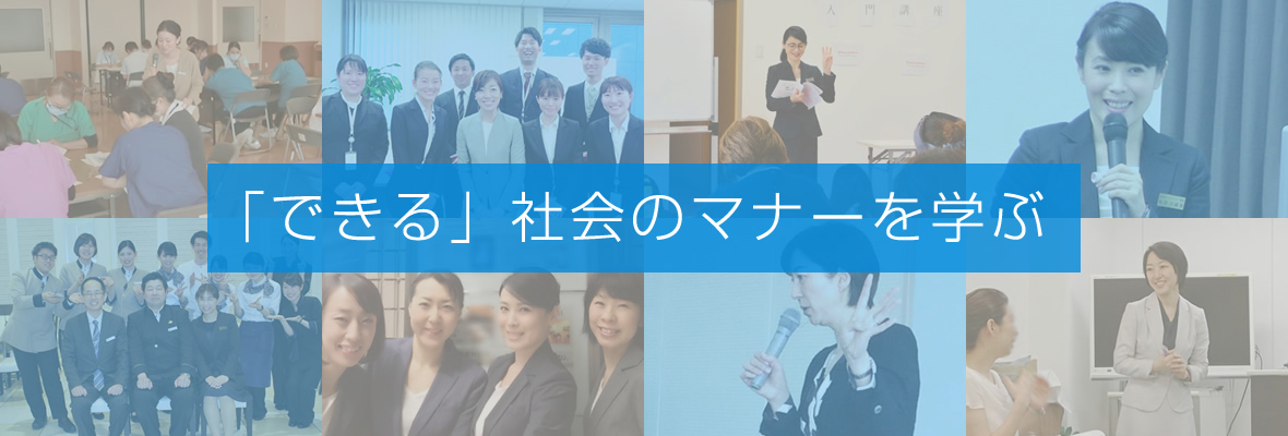 「できる」社会のマナーを学ぶ～ビジネス社員研修