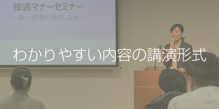 わかりやすい内容の講演形式