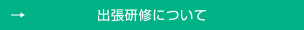 出張研修について