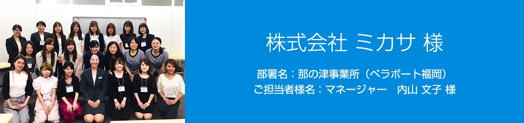 株式会社 ミカサ 様　部署名：那の津事業所（ペラボート福岡）　ご担当者様名：マネージャー　内山 文子 様