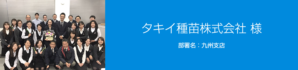 タキイ種苗株式会社 様　部署名：九州支店