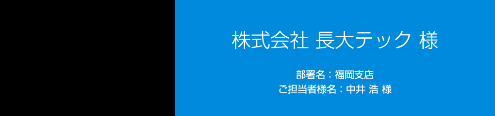 株式会社長大テック　部署名：福岡支店　ご担当者様名：中井 浩 様
