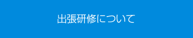 出張研修について