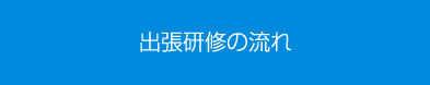 出張研修の流れ