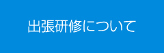 出張研修について