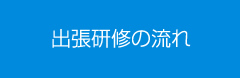 出張研修の流れ