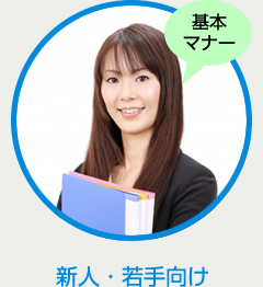 基本マナー～新人・若手向け
