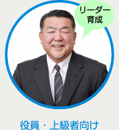 リーダー育成～役員・上級者向け