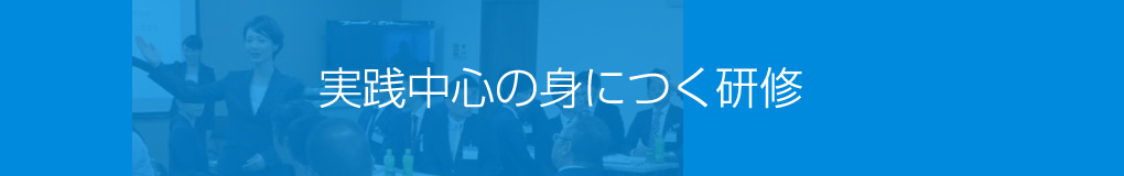 実践中心の身につく研修