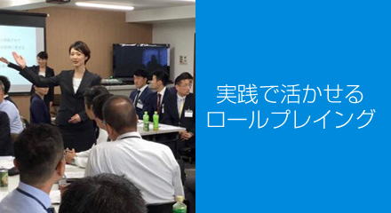 実践で活かせるロールプレイング
