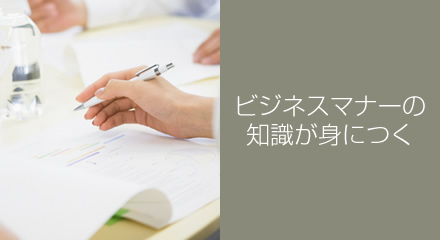 ビジネスマナーの知識が身につく