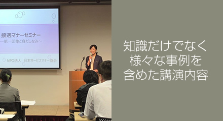 知識だけでなく様々な事例を含めた講演内容