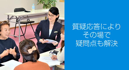 質疑応答によりその場で疑問点も解決