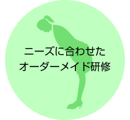 ニーズに合わせたオーダーメイド研修
