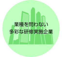 業種を問わない多彩な研修実施企業