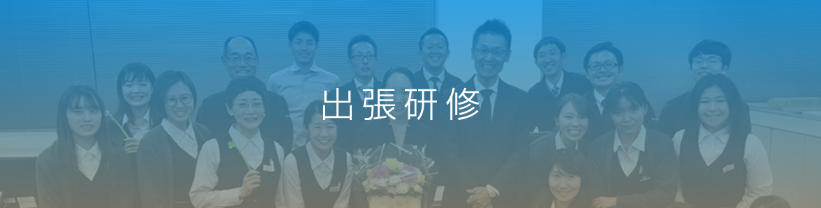 出張研修